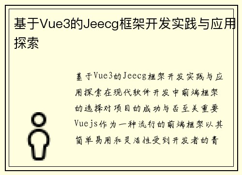 基于Vue3的Jeecg框架开发实践与应用探索