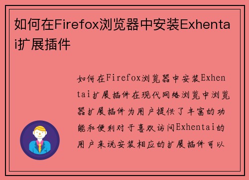 如何在Firefox浏览器中安装Exhentai扩展插件