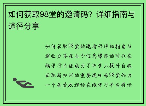 如何获取98堂的邀请码？详细指南与途径分享